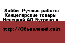 Хобби. Ручные работы Канцелярские товары. Ненецкий АО,Бугрино п.